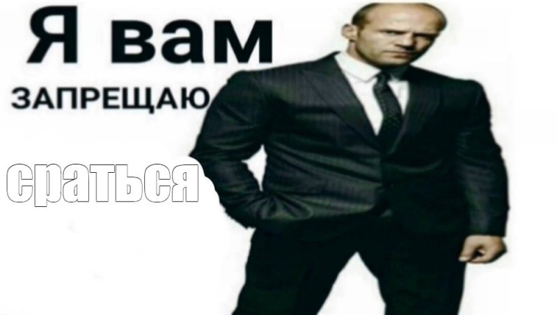 Create meme: meme Jason Statham, statham meme template, I forbid you Statham pattern