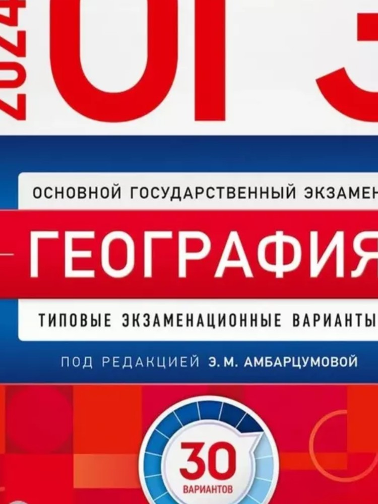 ОГЭ-2020. География: типовые экзаменационные варианты: …