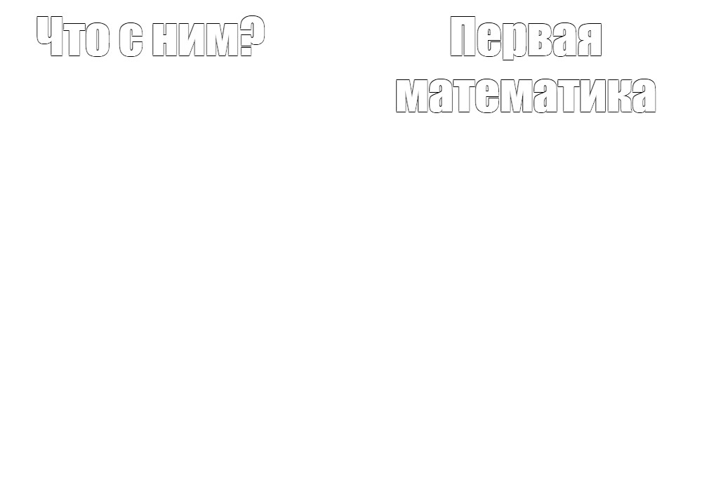 Создать мем: null