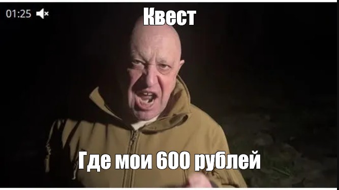 Quest meme. Мемы с Пригожиным артистом.