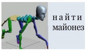 Создать мем: человек, компьютерная анимация персонажи, найти майонез мем