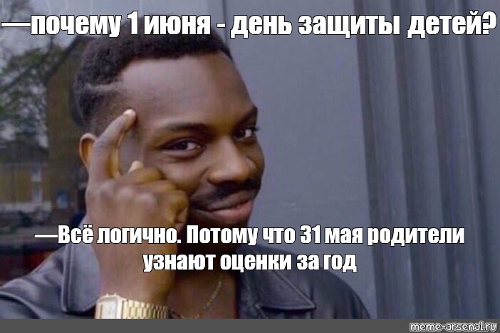 Почему первый день. Мем зачем если можно. Мем где негр останавливает парня. С первым июня Мем. Огромный список Мем.