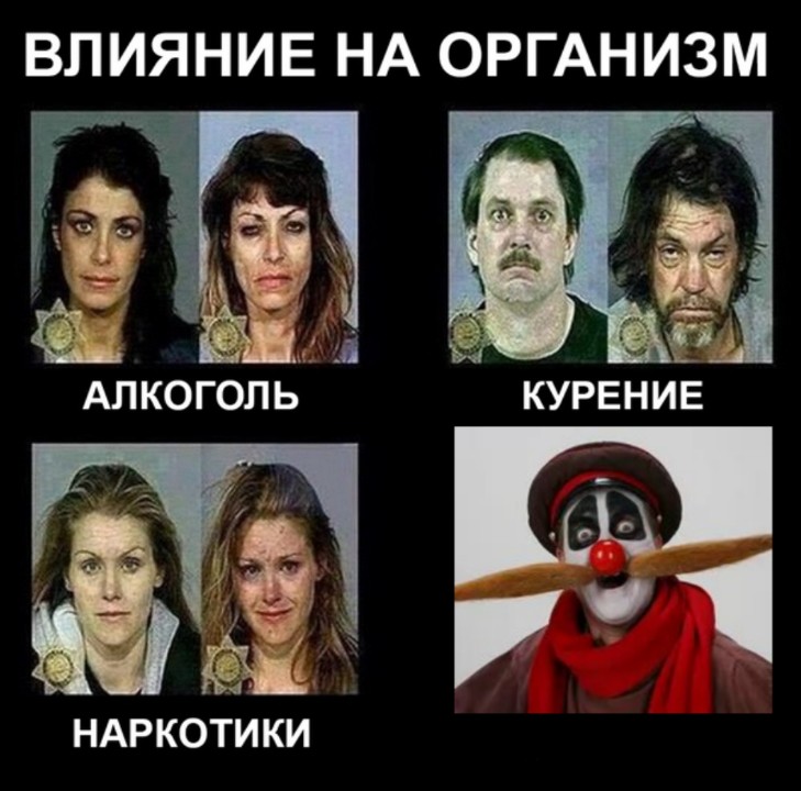 Создать мем: влияние наркотиков на организм, влияние алкоголя наркотиков мем, курение алкоголь