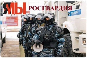 Create meme: The Police Of Russia, Riot, Regardie