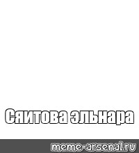 Создать мем: null