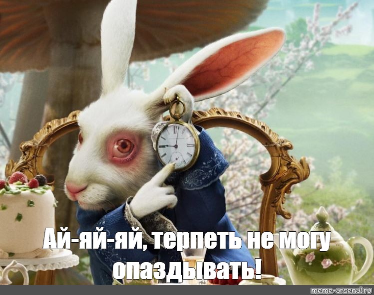 Ai meme time traveler. Сумасшедший заяц с часами. Ай яй яй Мем.