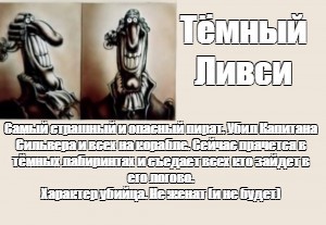 Создать мем: доктор ливси ахахаха, доктор ливси, остров сокровищ доктор ливси