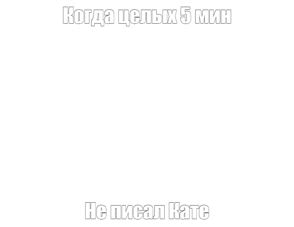 Создать мем: null