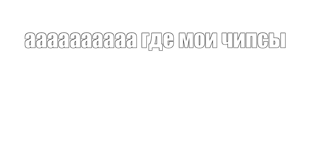 Создать мем: null