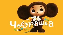 Create meme: cute Cheburashka, happy birthday, Cheburashka, Cheburashka