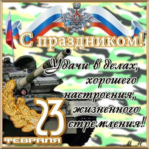 Create meme: postcards from February 23, the day of defender of the Fatherland, the holiday on February 23