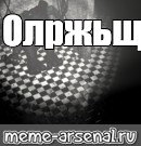 Создать мем: null