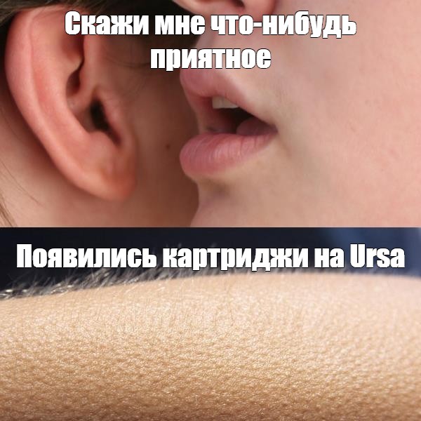 День скажи что нибудь приятное. На ушко мне скажи Мем. Скажи мне что нибудь приятное. Шепчет на ухо Мем. Мемы с ухом и девушкой.