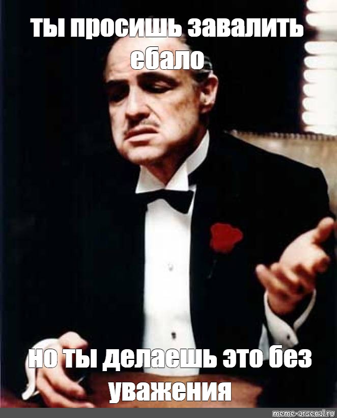 Ты просишь без уважения крестный отец. Но делаешь это без уважения. Ты делаешь это без уважения крестный отец. Ты делаешь это без должного уважения.