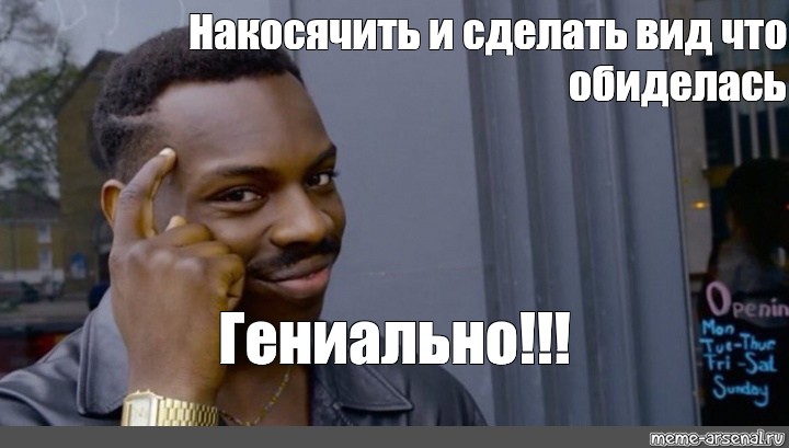 Сделай вид. Накосячил Мем. Мем гений негр. Гениально умно Мем. Мем делаю вид.