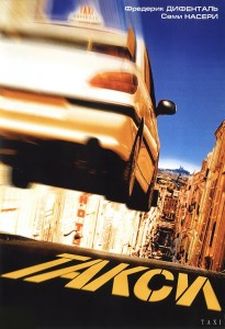 Создать мем: такси 1 фильм люк бессон, такси (1998) обложка, такси 2 фильм 2000