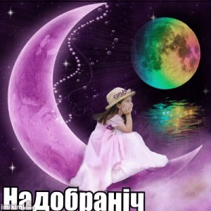 Создать мем: спокойной ночи друзья, notte спокойной ночи, рисунок сиреневая луна