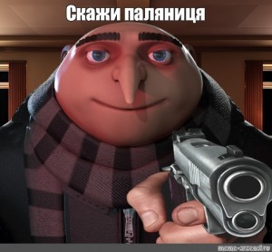 План грю мем