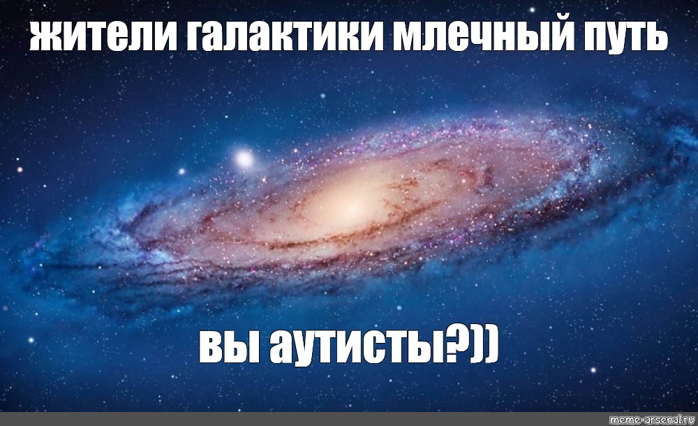 Galactic meme. Жители Галактики. Жители Галактики Андромеда. Млечный путь планеты. Мемы про галактику.