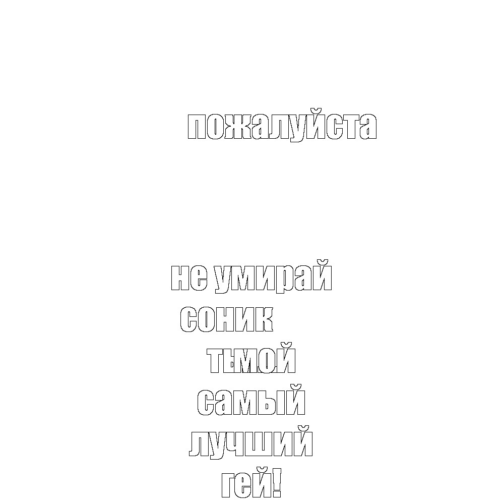 Создать мем: null