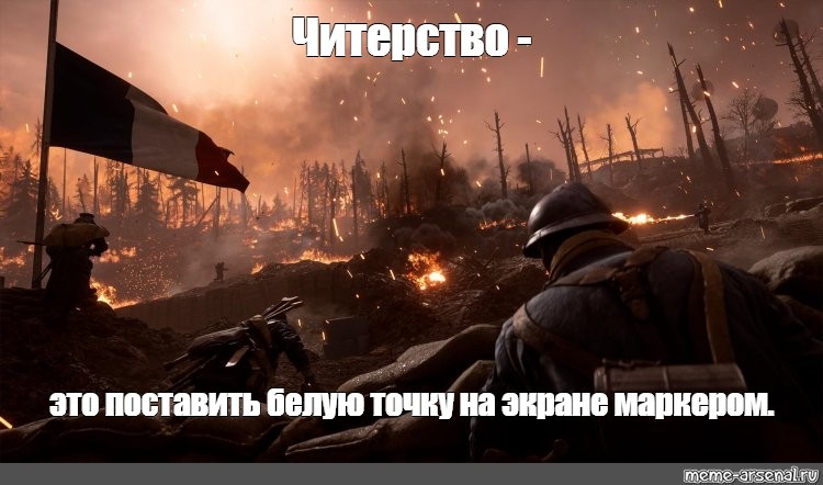 Читерство это