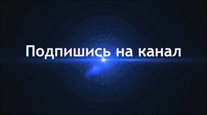 Создать мем: мой канал, подписывайся на канал и ставь лайк, моё интро