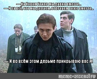 Отвечаем вместе. И во всем этом прикрываю вас я. А прикрываю вас я бригада. И во всем этом прикрываю вас я бригада. Бригада отвечаем тоже вместе.