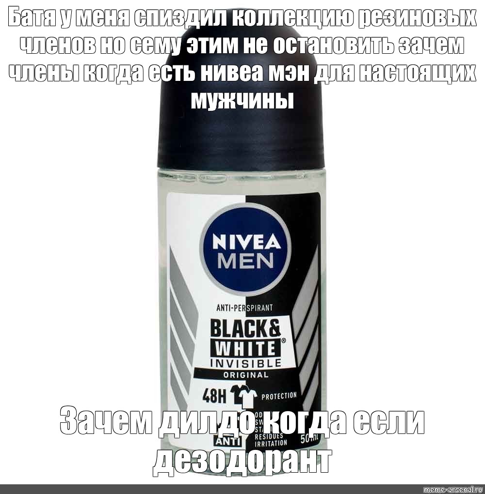 Сема нивея оригинал. Нивея мен Мем. Nivea men Мем школьник. Сема дезик Мем. Новая Мэн дезик.