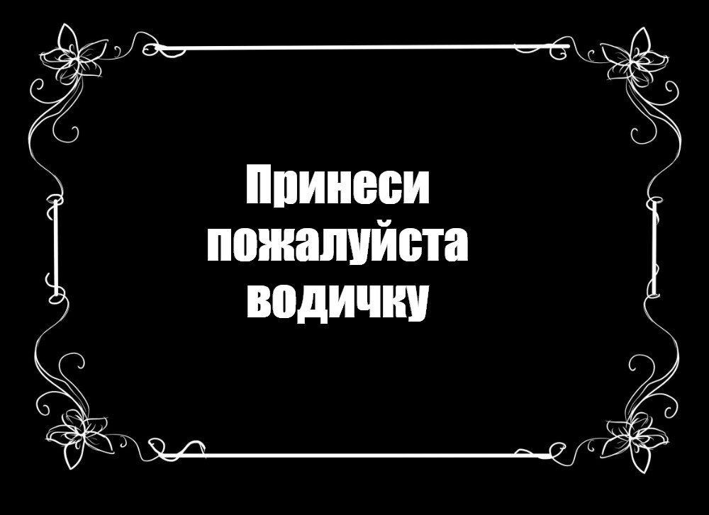 Создать мем: null