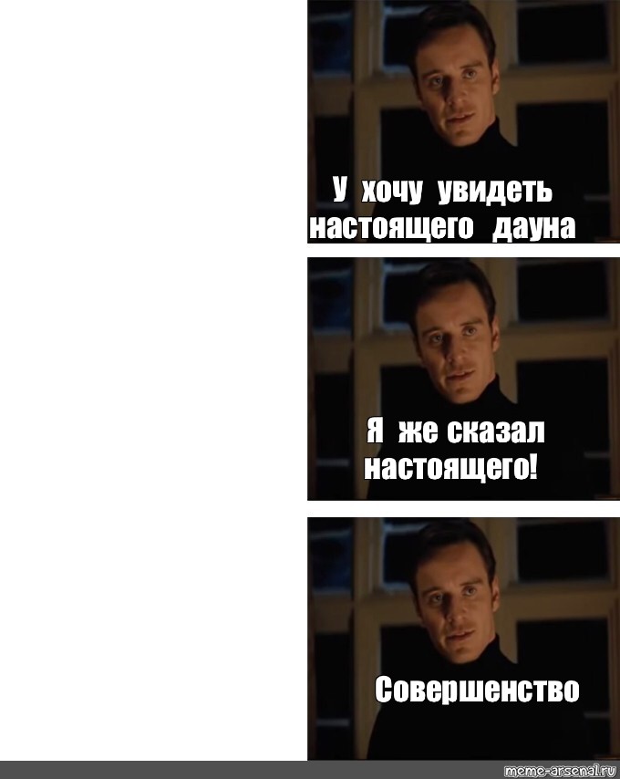 Покажите мне настоящего злодея. Покажи мне идеал Мем. Превосходно Мем. Покажите мне настоящего.