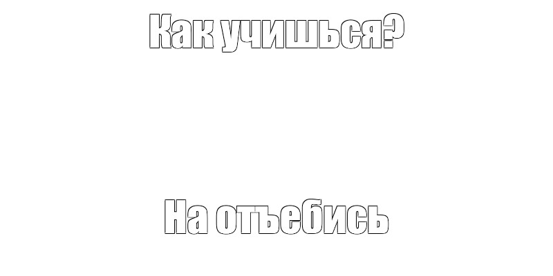 Создать мем: null