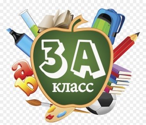 Создать мем: 3 класс, в классе, 4 класс