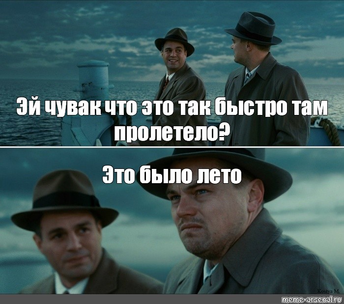 Это было из. Леонардо ди Каприо Мем остров проклятых. Что это пролетело Мем. Остров проклятых пролетело лето. Проклятый остров Мем.