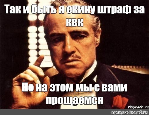 Я сброшу на вас 250. На этом мы с вами прощаемся. На этом мы с вами прощаемся всего доброго. Так и есть Мем. Мем на это мы с вами прощаемся.