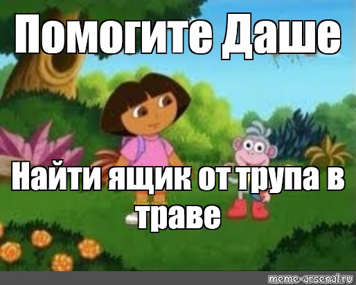 Давай поможем найти. Даша Мем. Помогите Даше Мем. Помогите Даше найти растения. Помогите найти Мем.