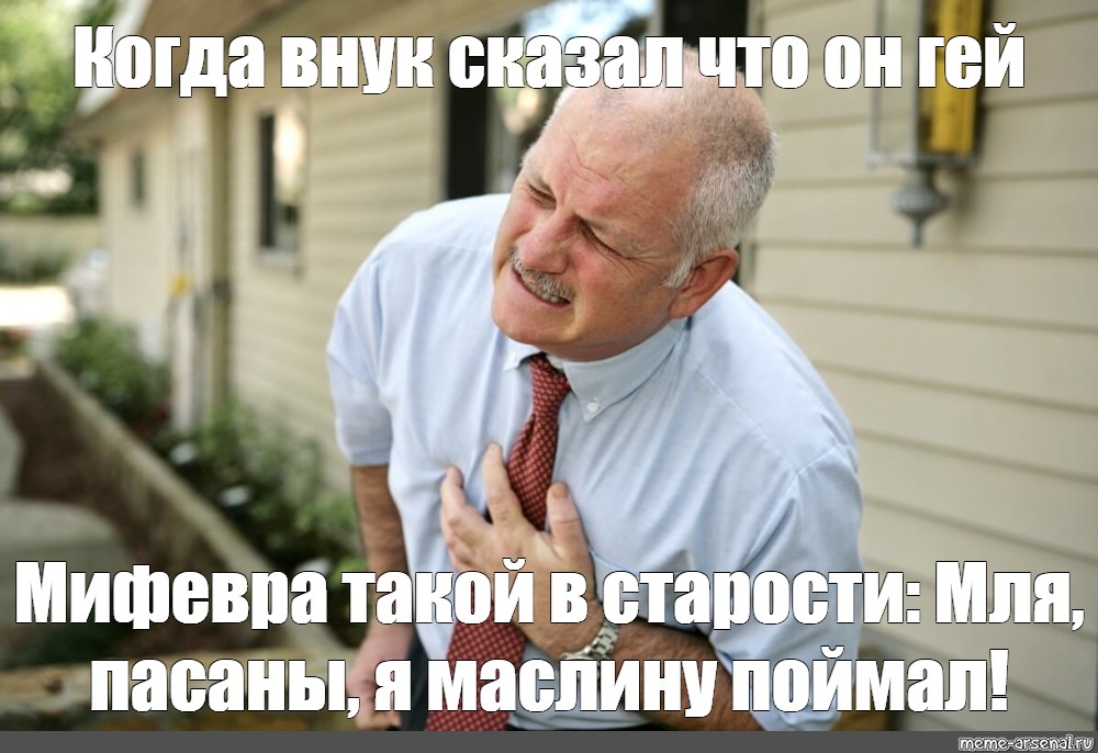 Видимо можно. Дед хватается за сердце. За сердце Мем. Человек хватается за сердце Мем. Дед схватился за сердце Мем.