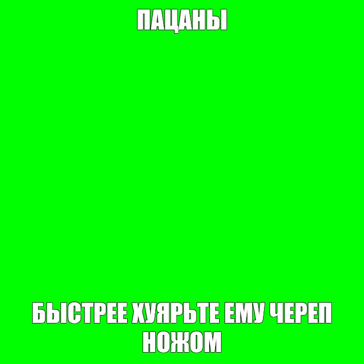 Создать мем: null