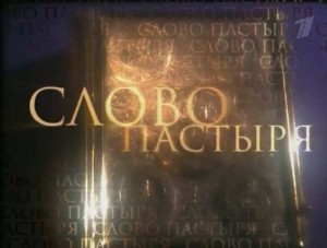 Создать мем: слово пастыря телепередача, программа слово пастыря, слово пастыря телепередача 1994