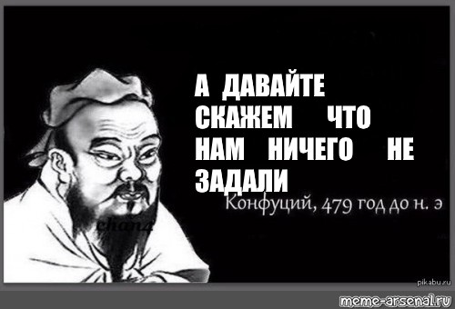 Дали сказал. Конфуций Мем шаблон. Санкции хуянкции Конфуций Мем. Муха член Конфуций Мем.