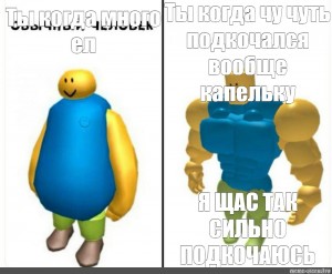 Sozdat Komiks Mem Roblox Noob Fat Roblox Roblox Muscle Noob Komiksy Meme Arsenal Com - noob roblox create meme meme arsenalcom