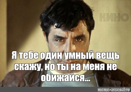 Я так думаю. Я тебе один умный вещь скажу только не обижайся. Один умный вещь скажу. Я тебе умную вещь скажу. Я тебе один умный вещь скажу только.