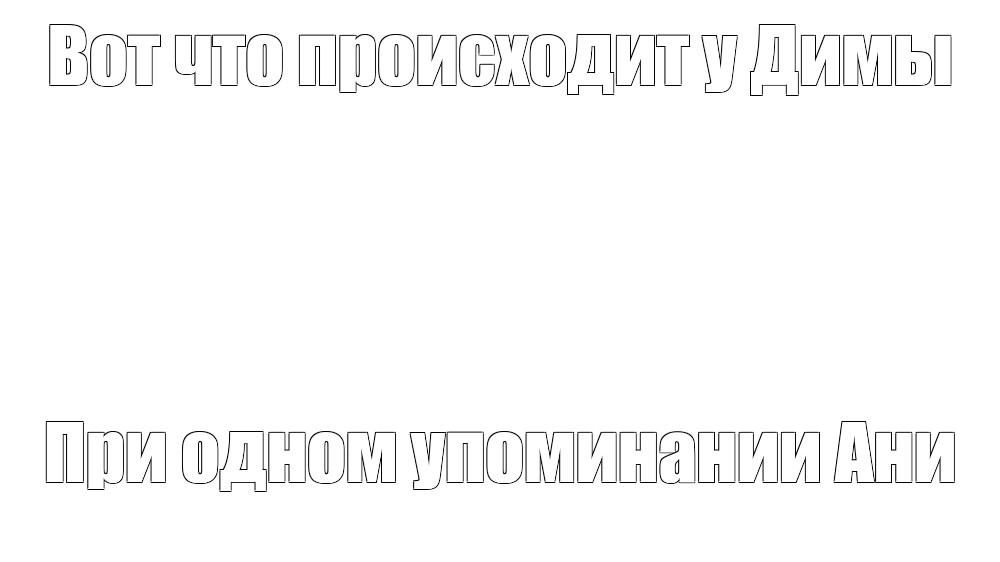 Создать мем: null