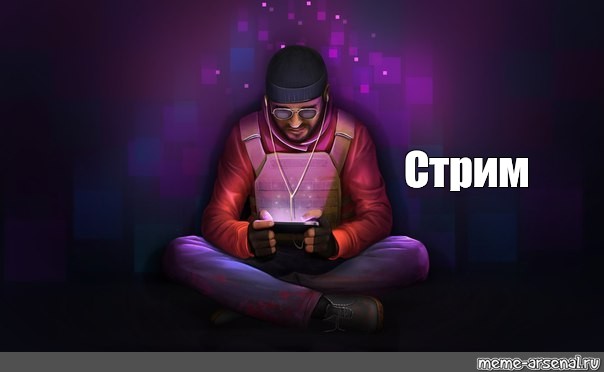 Стример мем