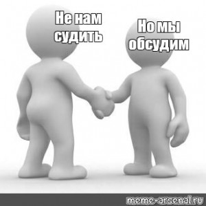 не нам их судить мем