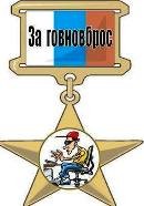Create meme: medal for govnovbros, for govnovbros, hero of russia medal