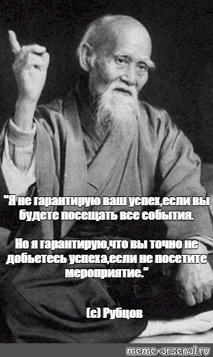 Будете посещать. Морихей Уэсиба цитаты. Морихей Уэсиба Мем шаблон. Мемы с Морихей Уэсиба про комара. Мем китайский мудрец миску от гречки.