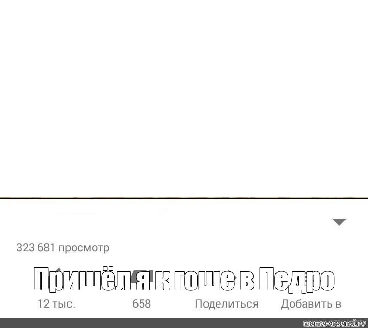 Создать мем: null