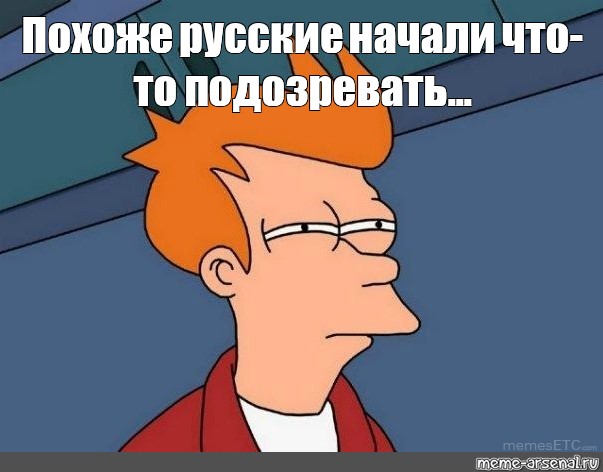 Хочу перейти. Фрай Мем. Похоже Мем. Фрай что то подозревает. Меме загадочный Футурама.