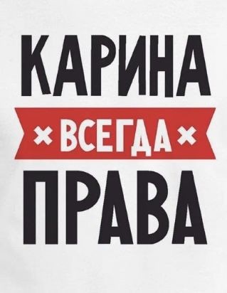 Создать мем: аня всегда права, диана всегда права, кристина всегда права