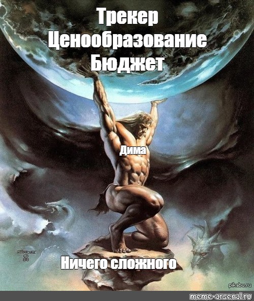 Ничего сложного. Атлант Титан картина Валеджио. Атлант держит небо Мем. Атлант держит землю Мем. Титан Борис Валеджио.